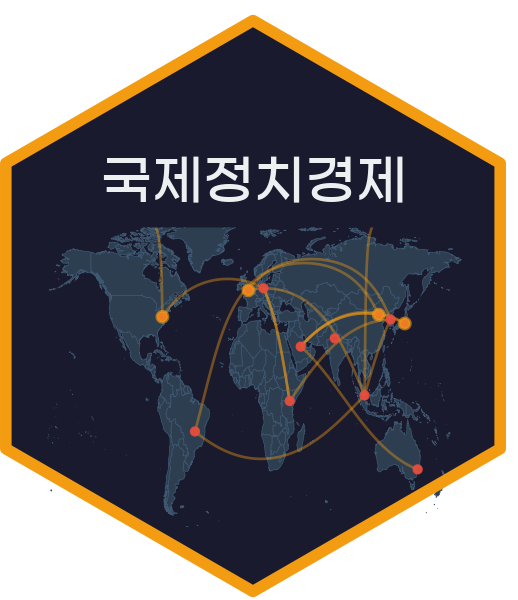 국제정치경제(International Political Economy)