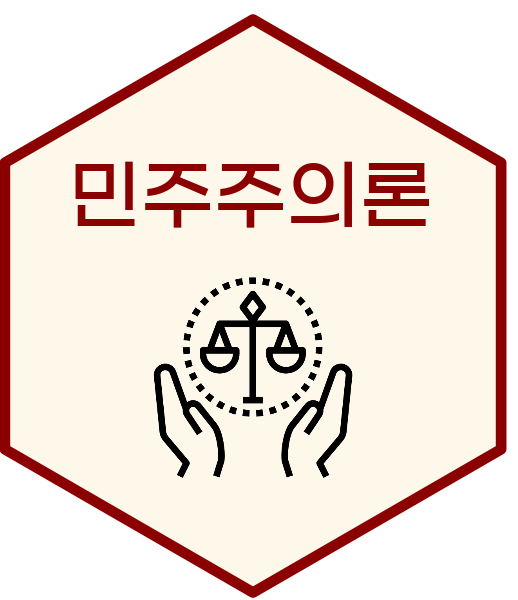 민주주의론(Theories of Democracy)