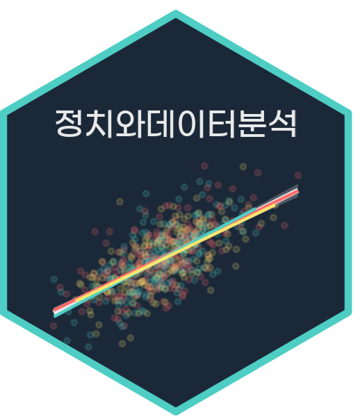 정치와데이터분석(Politics and Data Analysis)