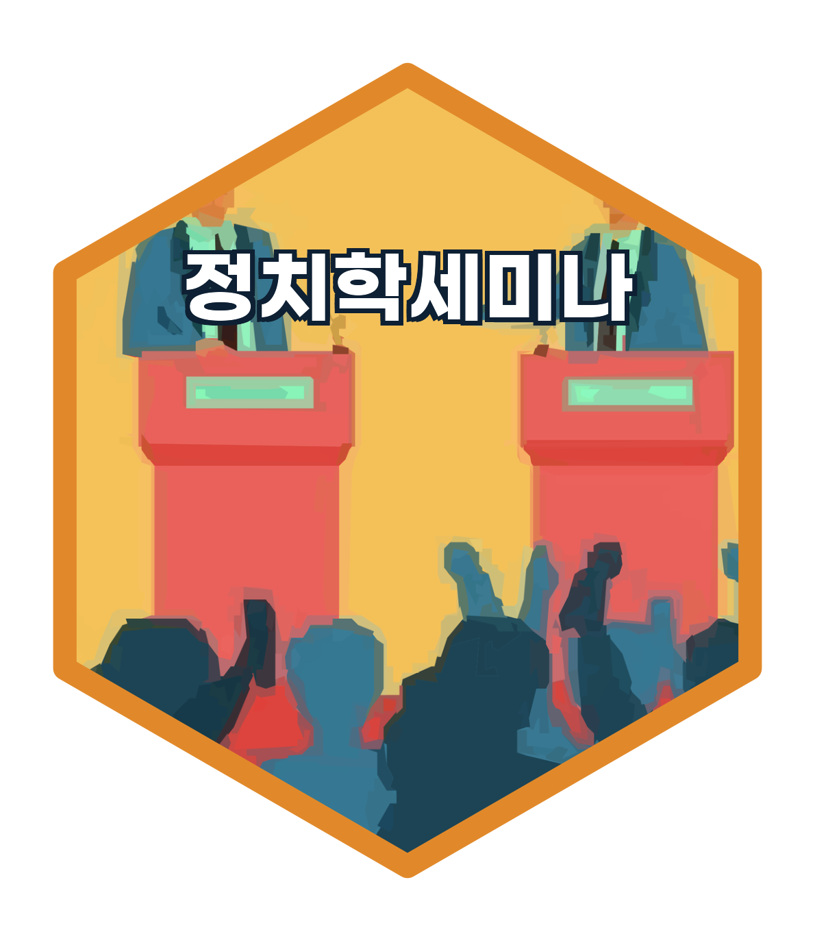 정치학세미나(Seminar in Political Science)