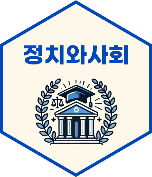 정치와 사회(Politics and Society)