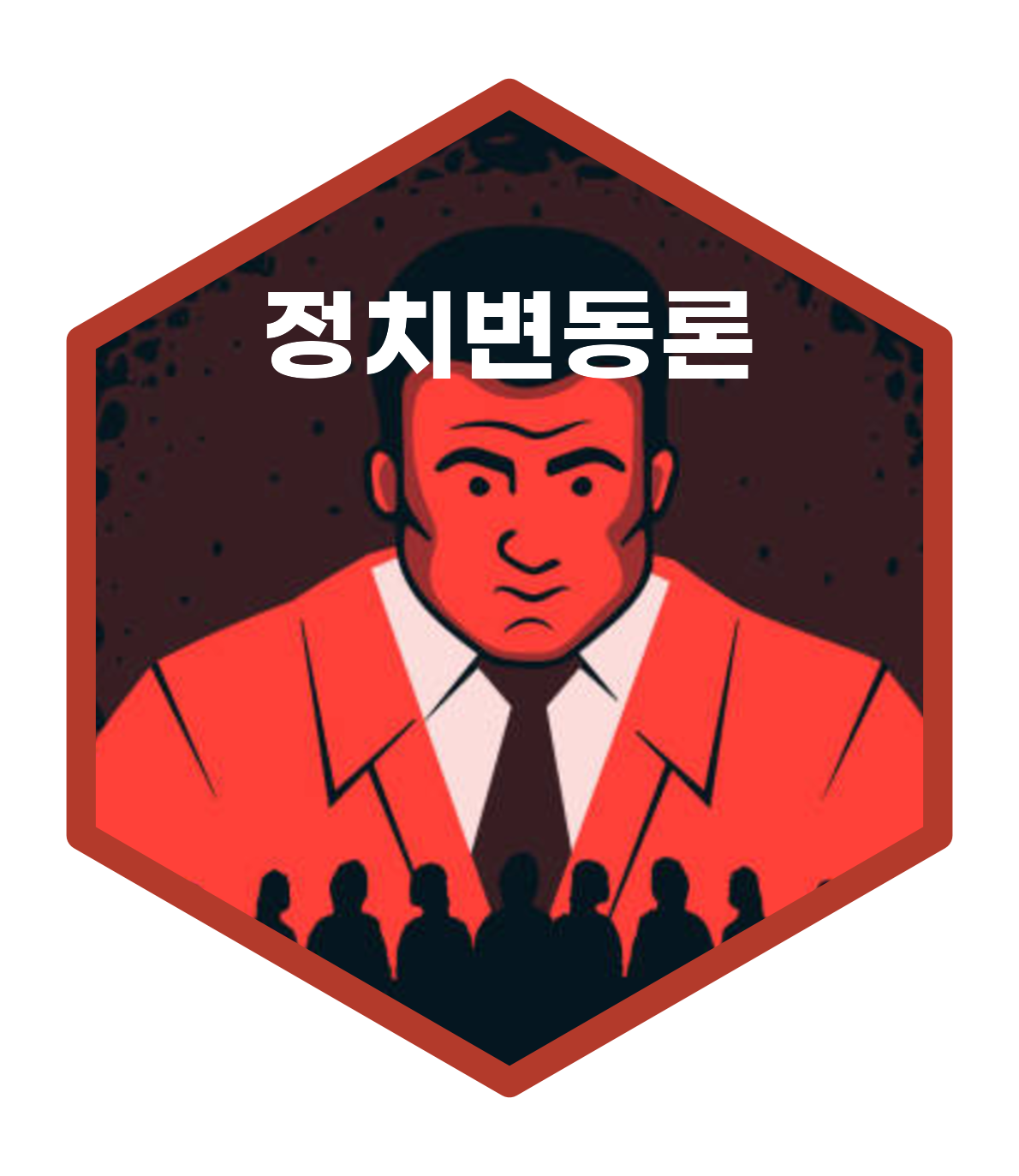 정치변동론(Theory of Political Transition)